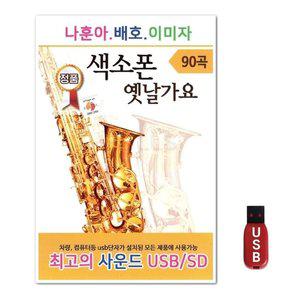 USB 나훈아 배호 이미자 색소폰 옛날가요 90곡 (WFH7NNA)