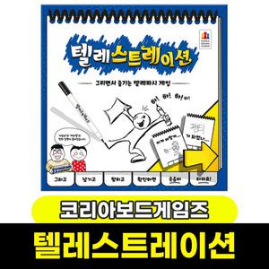 텔레스트레이션 그리면서즐기는텔레파시게임