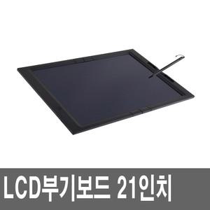 LCD 부기보드 21형 전자노트 메모패드 스마트 칠판 장