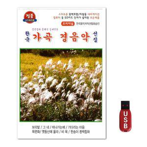 USB 가곡 경음악 선집 47곡 (WFH7NSA)