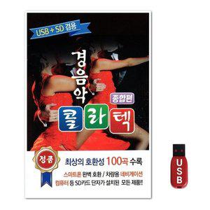 USB 경음악 콜라텍 종합편 100곡 (WFH7OCV)