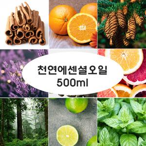 천연 아로마 에센셜 오일 순수 원액 500ml