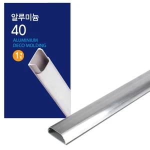 코텍 알루미늄 몰딩 40mm x 1M/선정리/케이블정리/전기선정리/배선정리/전선고정/전선커버/전선보호대