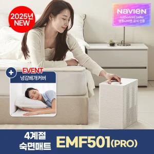 경동나비엔 4계절 냉온수 매트 PRO 슬림형 EMF501 (KS/QS/SS) 25년형 AI케어 Wifi 원격제어
