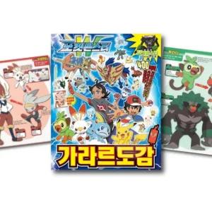 다인1412 포켓몬스터 캐릭터설명책 가라르 사전 남자아이선물 어린이날선물