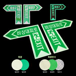 바닥용 축광스티커 비상구 비상대피로 코너화살표 출구유도  EXIT 발광스티커 좌우 225x225mm