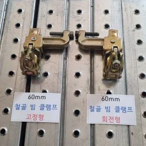건설현장 60mm 철골빔 클램프 비계파이프 연결 고정 회전형 가설재/가설자재