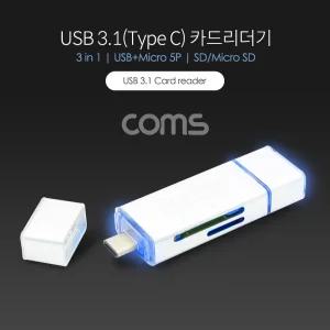Coms USB 3.1 카드리더기(Type C). 3 in 1. Micro 5P. TF(Micro SD) SD메모리 메모 연결리 SD SD리 저장장