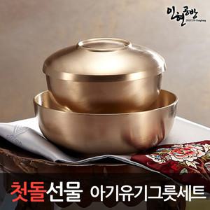 [첫돌선물]아기방짜그릇세트(유기그릇+대접그릇세트)