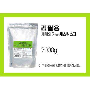 [기타]세제의기본 세스퀴탄산소다2kg(리필용)