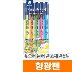 [오피스스토어] 스테들러 고체형광펜 (5색/264 TB5 SKR)