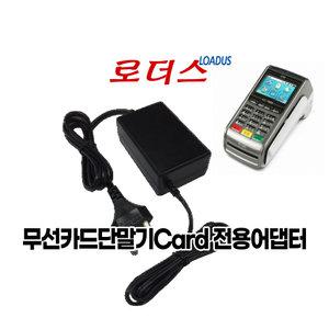 무선카드단말기card terminal KCP-P6200 KCP-P6200B 전용 9V 국산어댑터