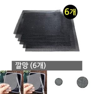 깔망 6개/거름망/화분/물빠짐/원예용/화단/소품/화분망/가드닝/배수망/분갈이/용품/매쉬망/기드닝/꽃화분망