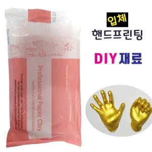 입체로마니 점토(찰흙)/ 손도장 발도장 재료 부자재 DIY 석고 금분 본드 핸드프린팅 미술 조각