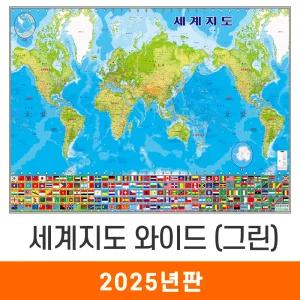 세계지도 와이드 그린 / 코팅(小) 소형 110x70cm - 태평양+대서양 만국기 국기 어린이 최신판 세계전도 교육 학습 여행 전도 지도 코리아