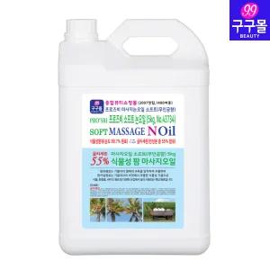 마사지논오일 소프트 무 인공향 5kg/글리세린55% 오일성분無/바디용/대용량/업소용/피부샵/마사지