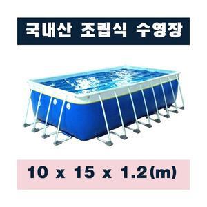 ps1222 사각조립식수영장(10x15x1.2m)/국내산 간이풀장