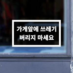 아트박스/코이핀즈 깔끔 가게앞에 쓰레기 버리지마세요 스티커 - small