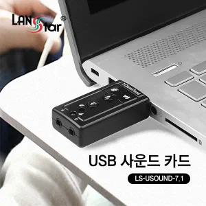 7.1채널 USB 외장형 사운드카드 LS-USOUND-7.1 [H@lu]