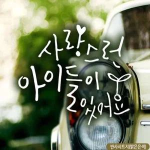 새싹 사랑스런 아이들있어요 자동차스티커 반사 자동차스티커 차량스티커 차스티커 유리스티커