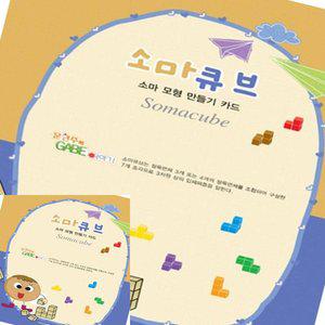 MF100 소마큐브 모형 만들기 카드 소마큐브카드