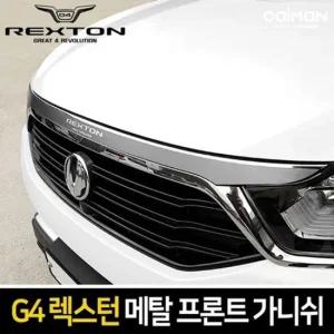 G4렉스턴 메탈 프론트 가니쉬 몰딩 2타입 자동차몰딩 차량용가니쉬 프론트가니쉬 자동차메탈몰딩