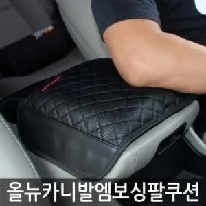 아트로마 엠보싱 팔걸이 쿠션 (올뉴카니발전용) 블랙
