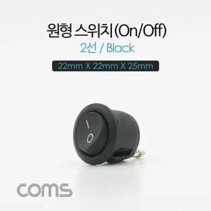 Coms 제작용 전원 스위치(On Off 온오프) 2선 블랙 원형 22 X 22 X 25mm