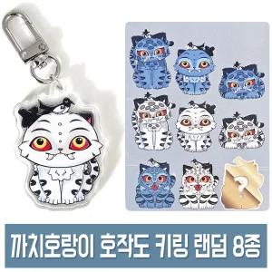 까치호랑이 랜덤 키링 (1개) 8종 케데헌 호작도 키홀더 작호도 굿즈 열쇠고리