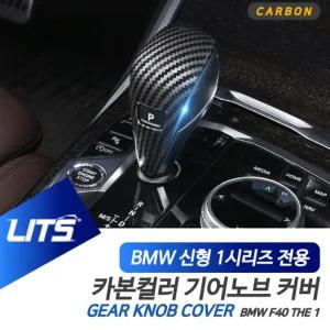 BMW 튜닝 악세사리 F40 1시리즈 기어봉 카본 컬러몰딩BMW BMW실내 자동차 차량 장식용 인테리어 커버