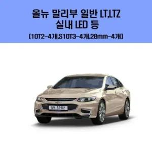 올뉴 말리부 일반  LT LTZ 차량용 실내 LED 등 세트 차량용엘이디 차량용LED 자동차실내등