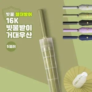 16K 빗물받이 거대자동우산 5color  빅사이즈우산 빗물캡우산 방수우산 자동우산