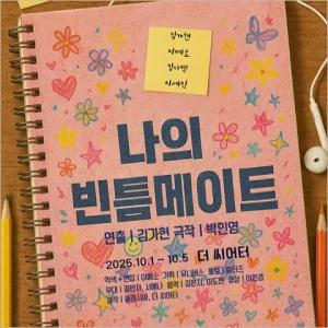[대학로/연극] 나의 빈틈메이트