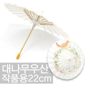작품용 대나무 우산(소)22cm/종이우산/문구/공예[103254]
