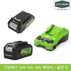 그린웍스 24V 2Ah 4Ah 리튬 이온 배터리 & 충전기  고속 충전 급속 밧데리 충전지
