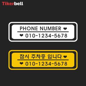 차 주차 전화번호 알림 판 전사 스티커 자동차 아파트 차량용 주문제작 핸드폰 차연락처 빌라