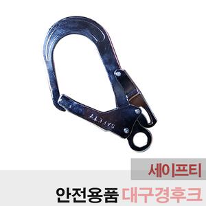 대구경후크 안전벨트 볼트가방 낙상방지 알루미늄 대구경훅
