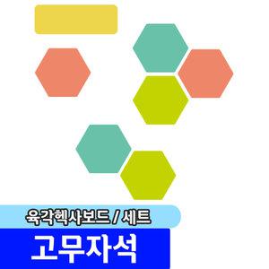 [문구채널] 마그피아 고무자석 육각헥사보드(MRMHB-001)