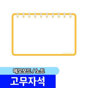 [문구채널] 마그피아 고무자석 메모보드 노트(MRMB-CB3020-N)
