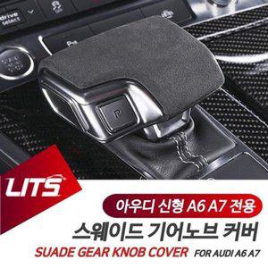 [JH1167QV_52C0]신형 스웨이드 가죽 기어커버 A6 A7