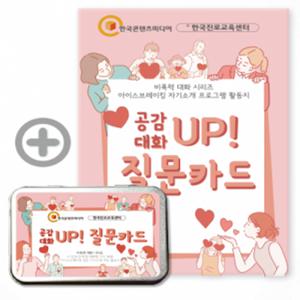 (학습교재)진로찾기 공감 대화 UP 질문카드
