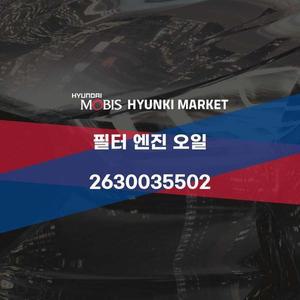 [현대모비스]필터 엔진 오일 (2630035502) 현대모비스부품몰