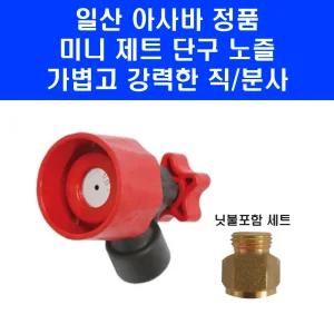 일제 아사바 미니 제트 노즐 Z 약제 분사 1구 단구 분무기 약대 KS 닛불 어댑터 세트