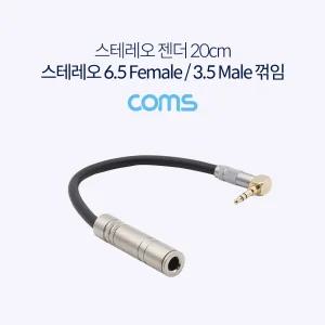 Coms 스테레오 변환 케이블 20cm Stereo 6.5mm F to 3.5mm M 꺾임 Metal스테레오젠더 젠