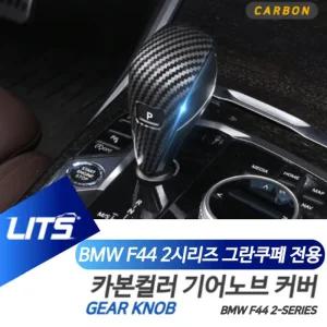 BMW 튜닝 악세사리 F44 2시리즈 기어봉 카본 컬러몰딩차량 BMW버튼 자동차 BMW실내 BMW인테리어 BMW소품