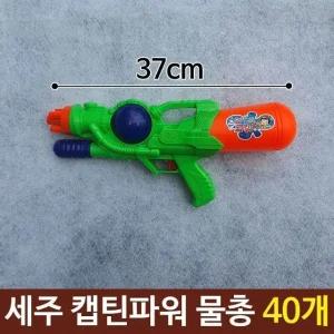 아동용 물놀이 워터파크 워터건 캡틴 파워 물총 40개 (WFJX0YV)