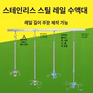 천장형 병실 링거걸이 상품 거치대 링겔대 이동 후크 수액 벽걸이 천정