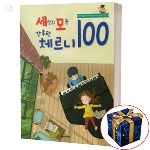 세상의 모든 간추린 체르니 100 피아노 교재 교본 세모 체르니 악보 연주곡집