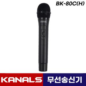 카날스 이동식 이동형 앰프 스피커 BK-881N BK-882N 송신기 무선 핸드 마이크 BK-80C(H) 