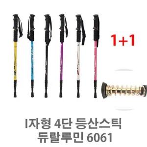 [아우트]I자형 등산용스틱 등산스틱 4단 6061일자형